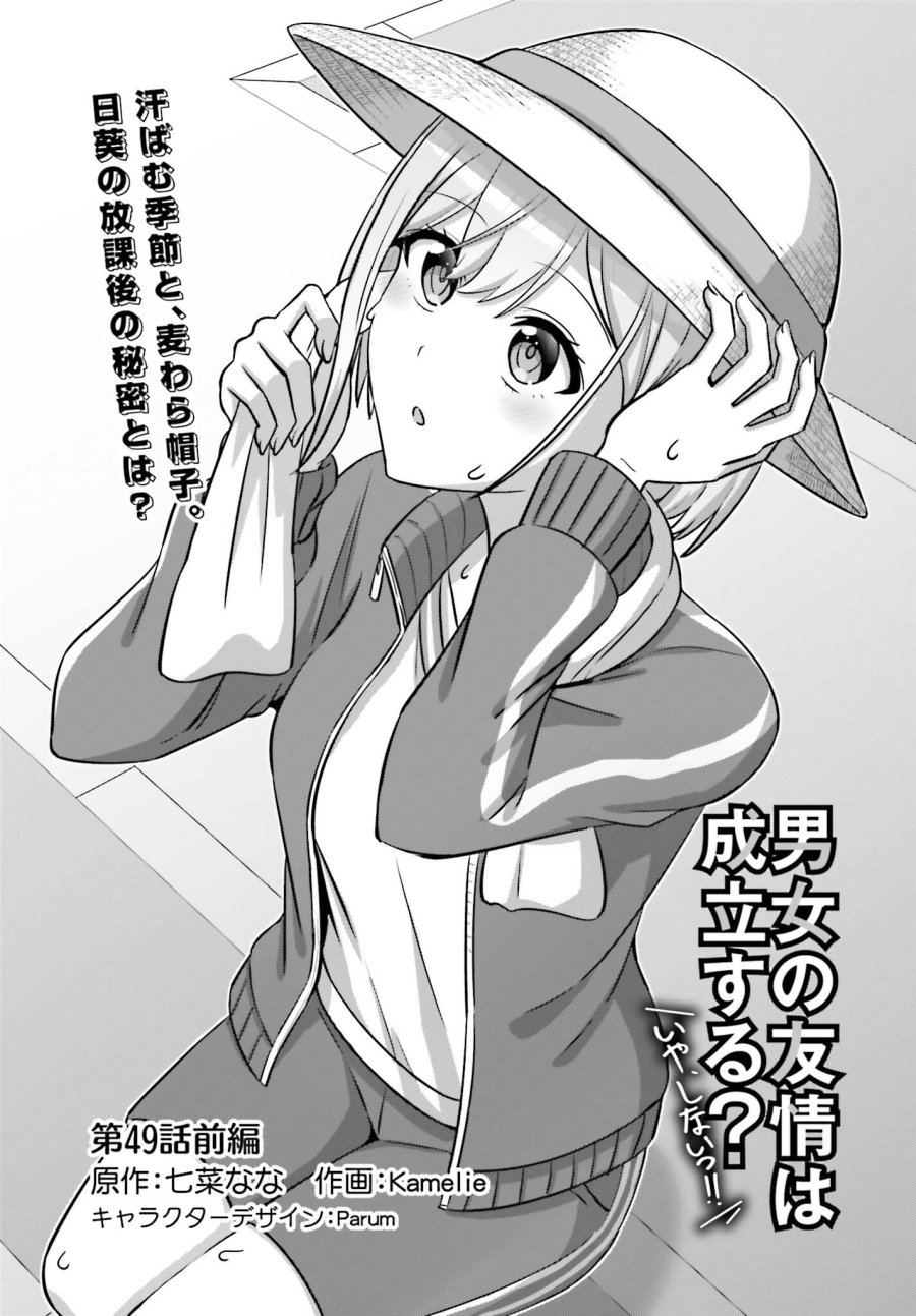 男女の友情は成立する？（いや、しないっ!!） 第49.1話 - Page 1
