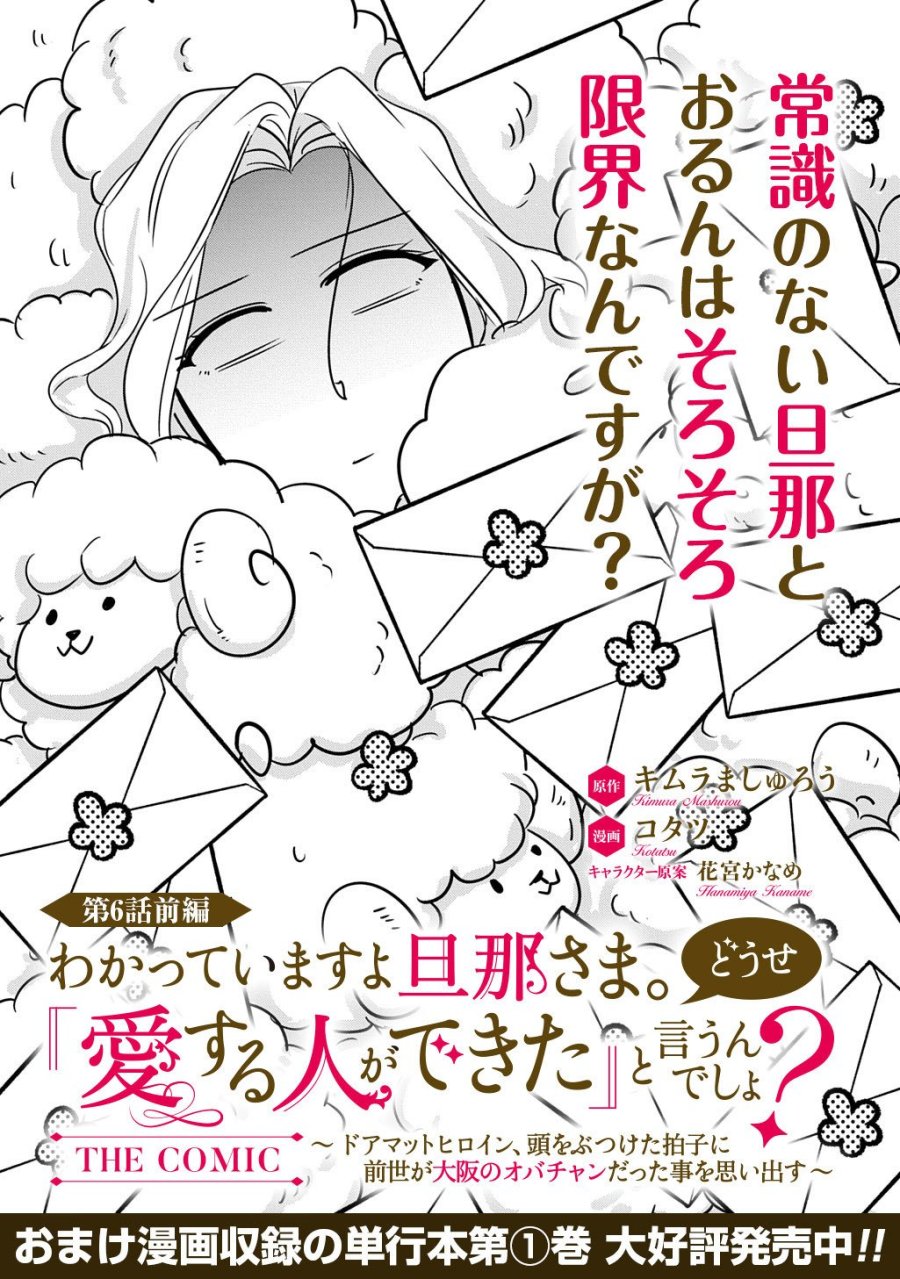 Wakatte Imasu Yo Danna-sama. Douse "aisuru Hito Ga Dekita" To Iun Desho? ~doormat Heroine, Atama Wo Butsuketa Hyoushi Ni Zense Ga Osaka No Obachan Datta Koto Wo Omoidasu~ 第6.1話 - Trang 1