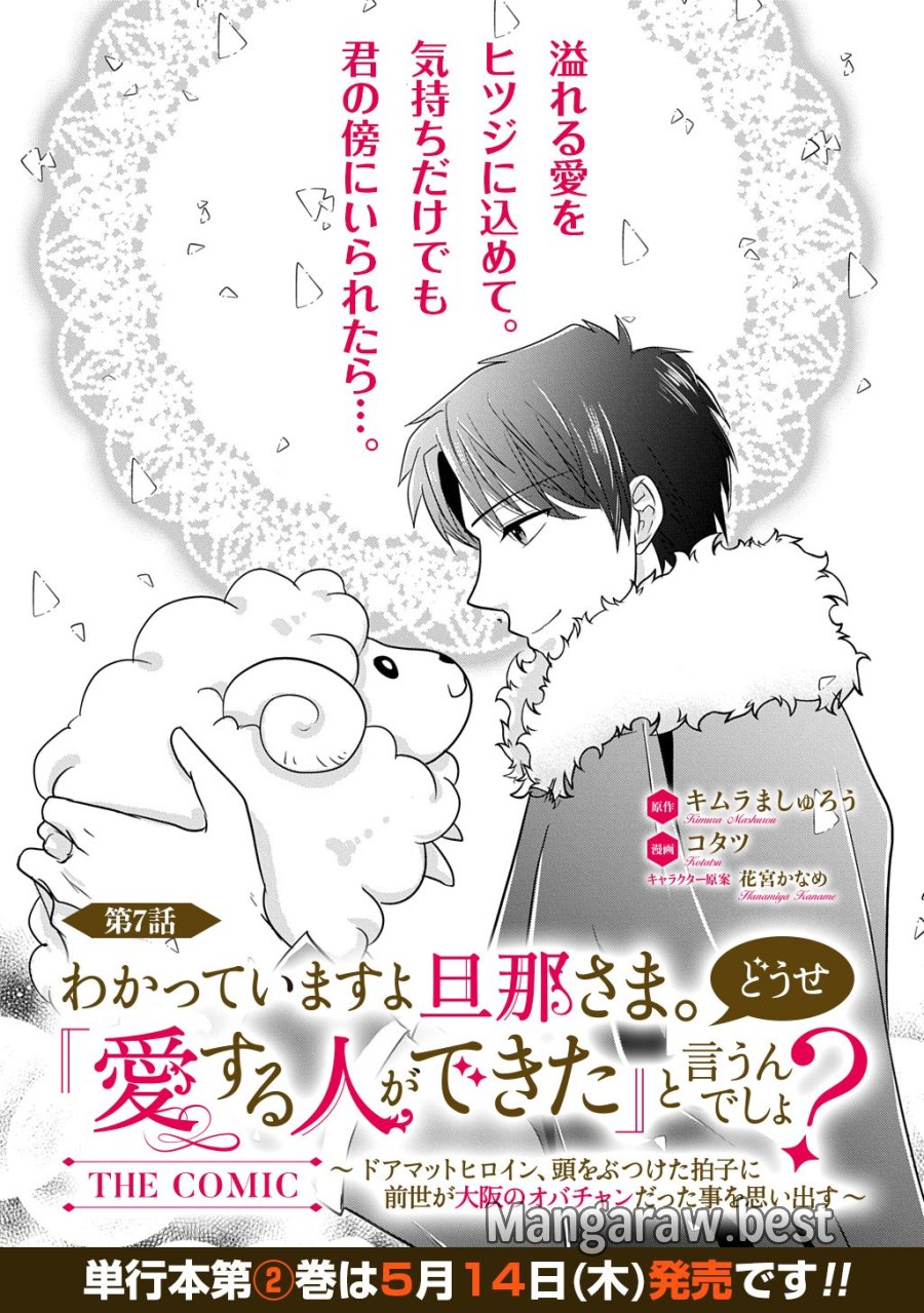 Wakatte Imasu Yo Danna-sama. Douse "aisuru Hito Ga Dekita" To Iun Desho? ~doormat Heroine, Atama Wo Butsuketa Hyoushi Ni Zense Ga Osaka No Obachan Datta Koto Wo Omoidasu~ 第7話 - Trang 1