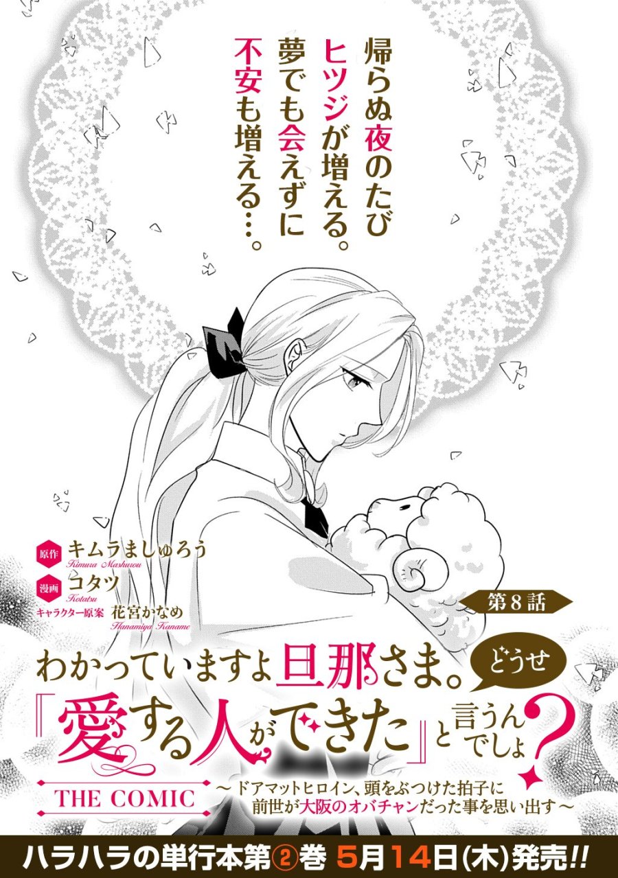 Wakatte Imasu Yo Danna-sama. Douse "aisuru Hito Ga Dekita" To Iun Desho? ~doormat Heroine, Atama Wo Butsuketa Hyoushi Ni Zense Ga Osaka No Obachan Datta Koto Wo Omoidasu~ 第8話 - Trang 1