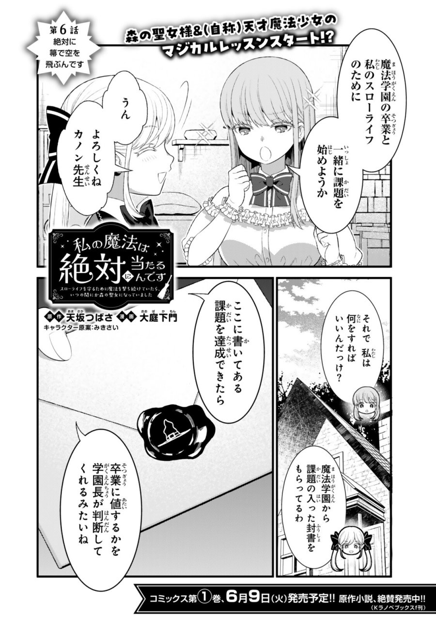 私の魔法は絶対に当たるんです ～スローライフを守るために魔法を撃ち続けていたら、いつの間にか森の聖女になっていました～ 第6.1話 - Trang 2