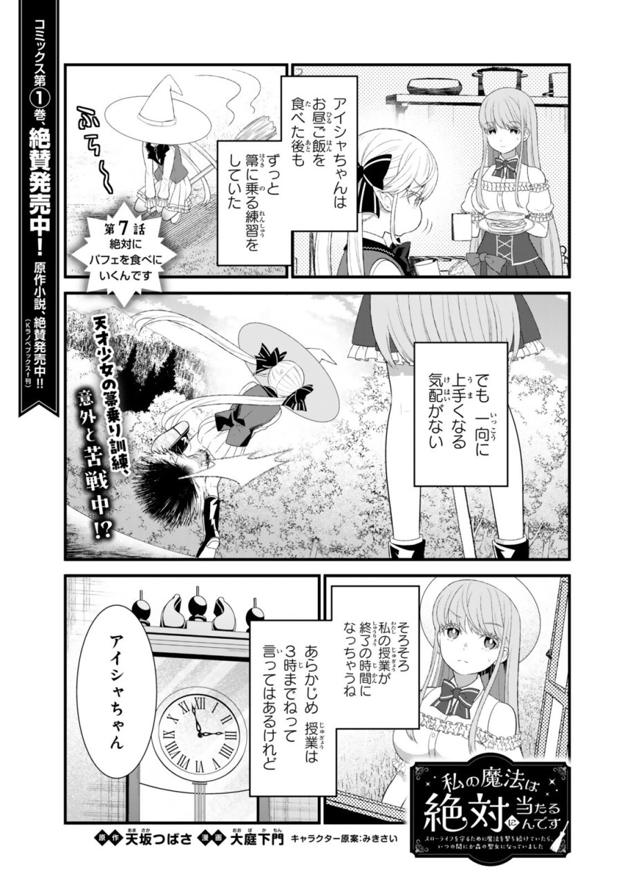 私の魔法は絶対に当たるんです ～スローライフを守るために魔法を撃ち続けていたら、いつの間にか森の聖女になっていました～ 第7.1話 - Page 1