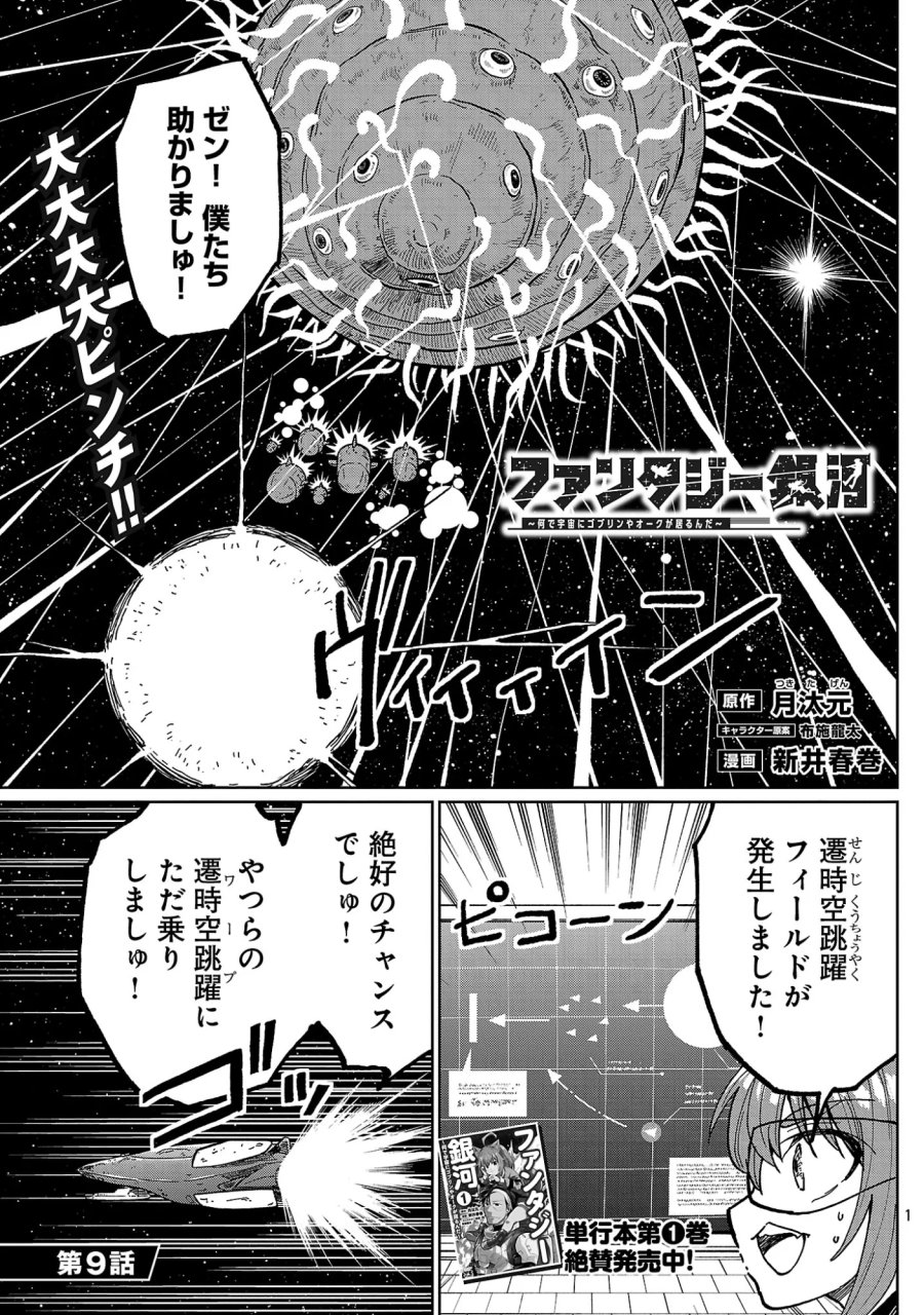 ファンタジー銀河 ~何で宇宙にゴブリンやオークが居るんだ~ 第9.1話 - Page 3
