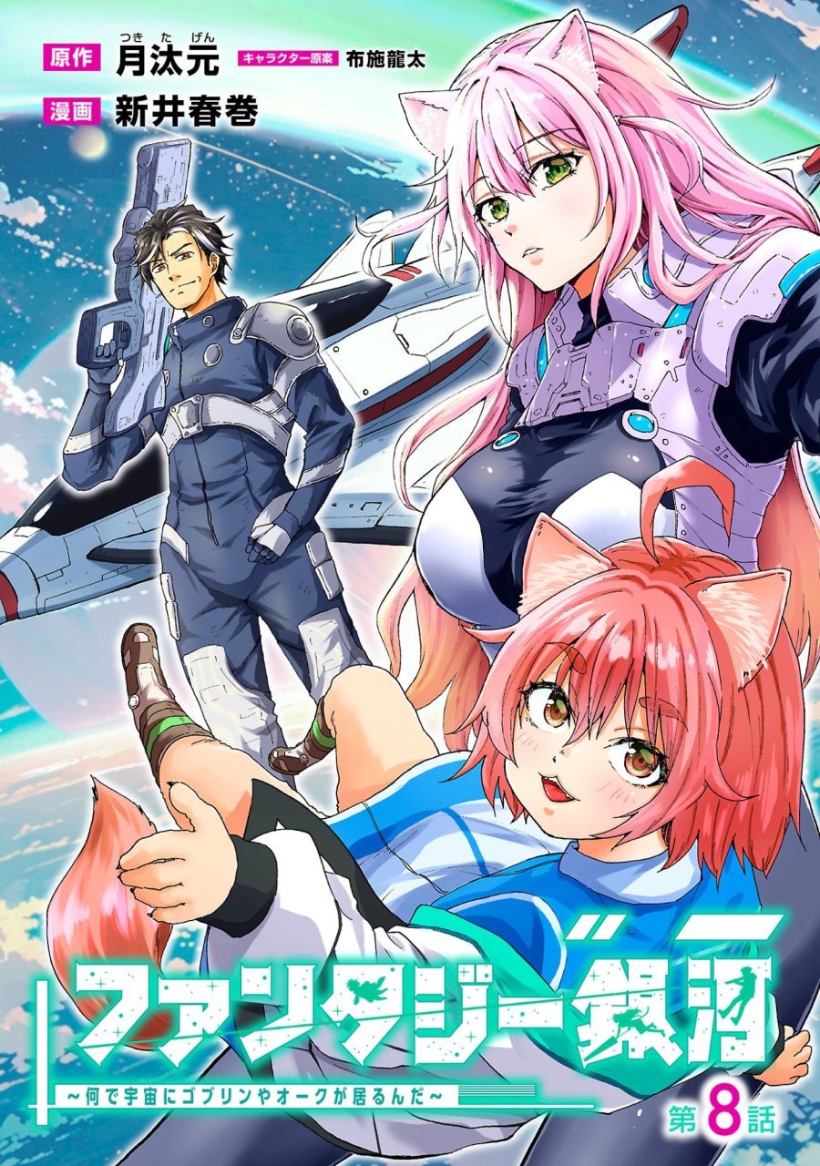 ファンタジー銀河 ~何で宇宙にゴブリンやオークが居るんだ~ 第8.1話 - Page 1