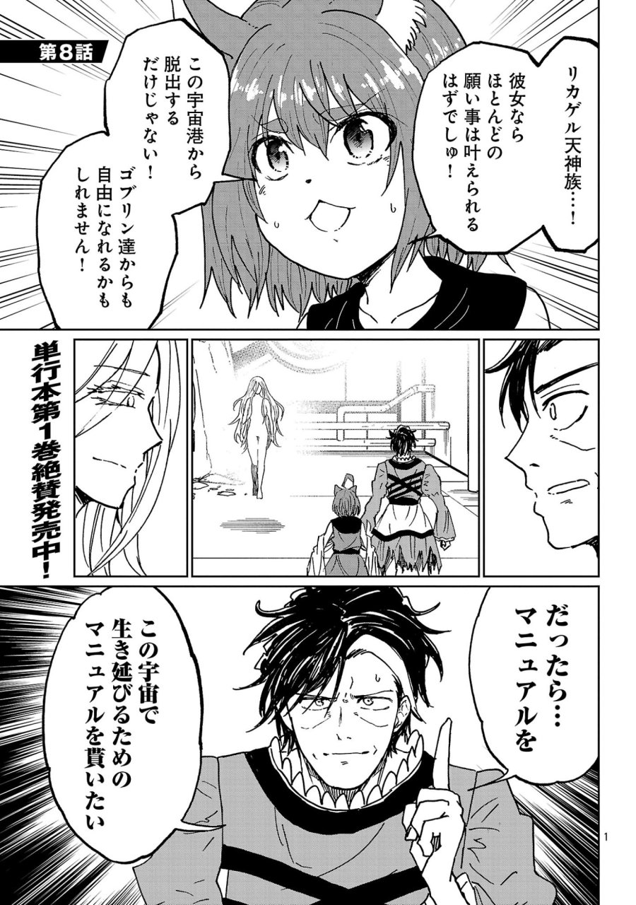 ファンタジー銀河 ~何で宇宙にゴブリンやオークが居るんだ~ 第8.1話 - Page 3