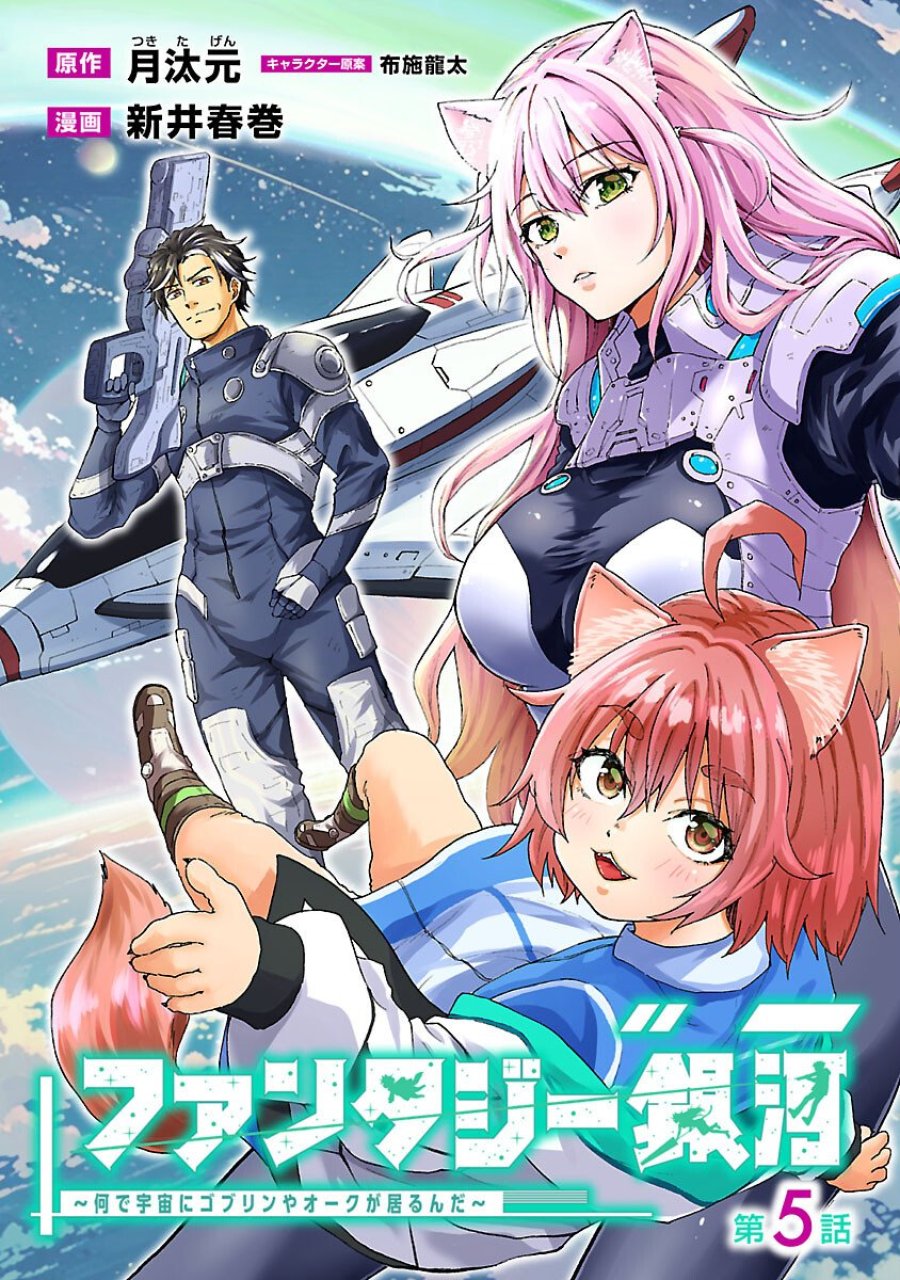 ファンタジー銀河 ~何で宇宙にゴブリンやオークが居るんだ~ 第5話 - Trang 1