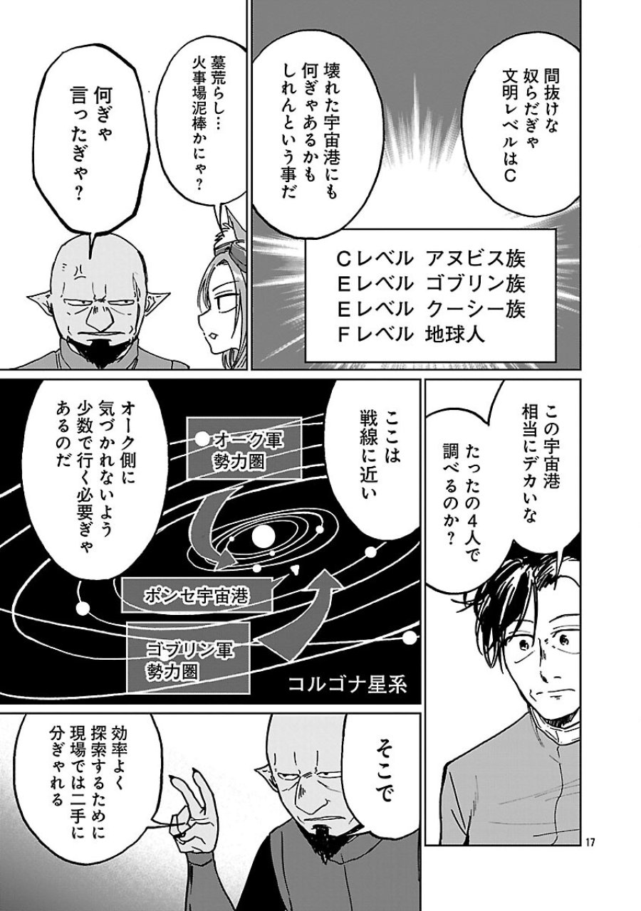 ファンタジー銀河 ~何で宇宙にゴブリンやオークが居るんだ~ 第5話 - Trang 19
