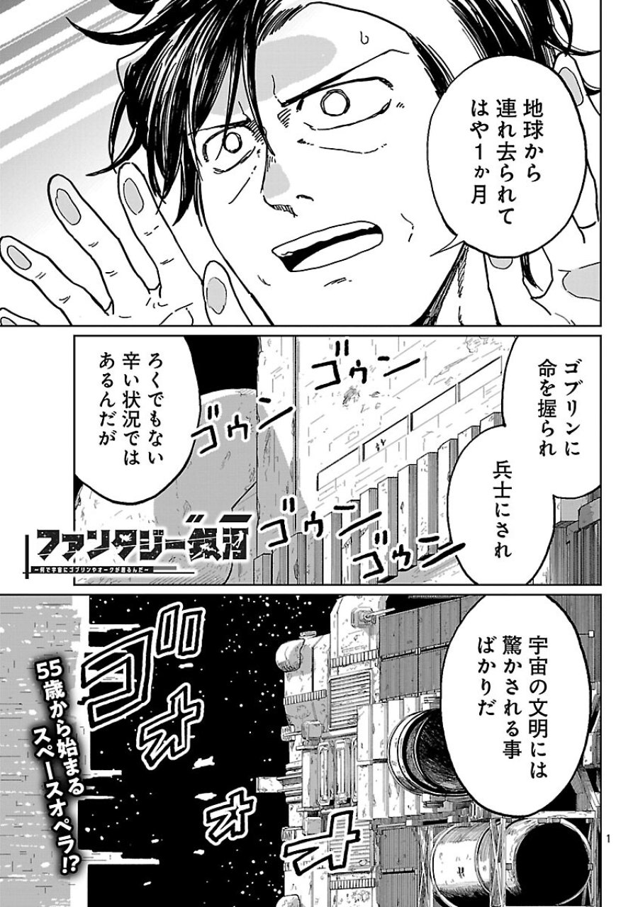 ファンタジー銀河 ~何で宇宙にゴブリンやオークが居るんだ~ 第5話 - Trang 3