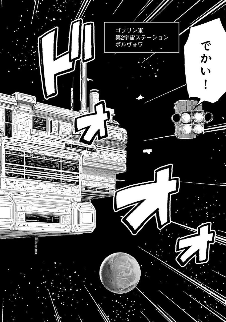 ファンタジー銀河 ~何で宇宙にゴブリンやオークが居るんだ~ 第5話 - Trang 4