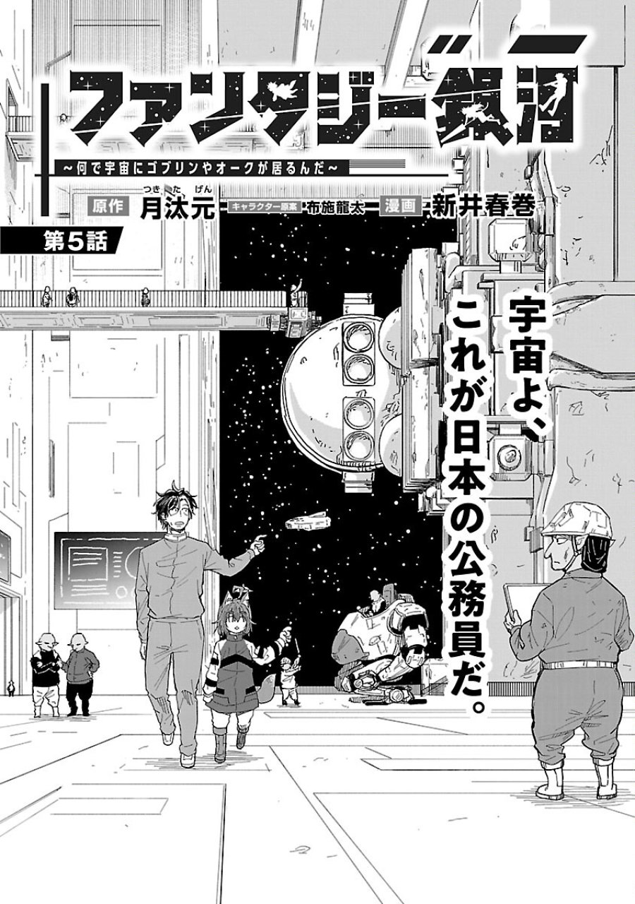 ファンタジー銀河 ~何で宇宙にゴブリンやオークが居るんだ~ 第5話 - Trang 8