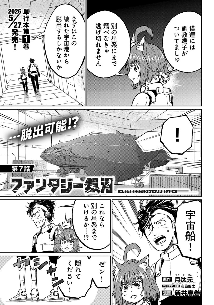 ファンタジー銀河 ~何で宇宙にゴブリンやオークが居るんだ~ 第7.1話 - Trang 3