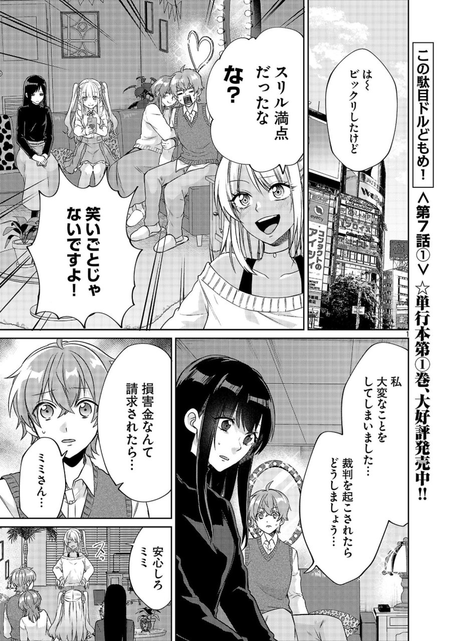 この駄目ドルどもめ!～地下アイドルを武道館に立たせないと、ギャル社長に僕の内臓売られちゃう!?～ 第7.1話 - Page 1