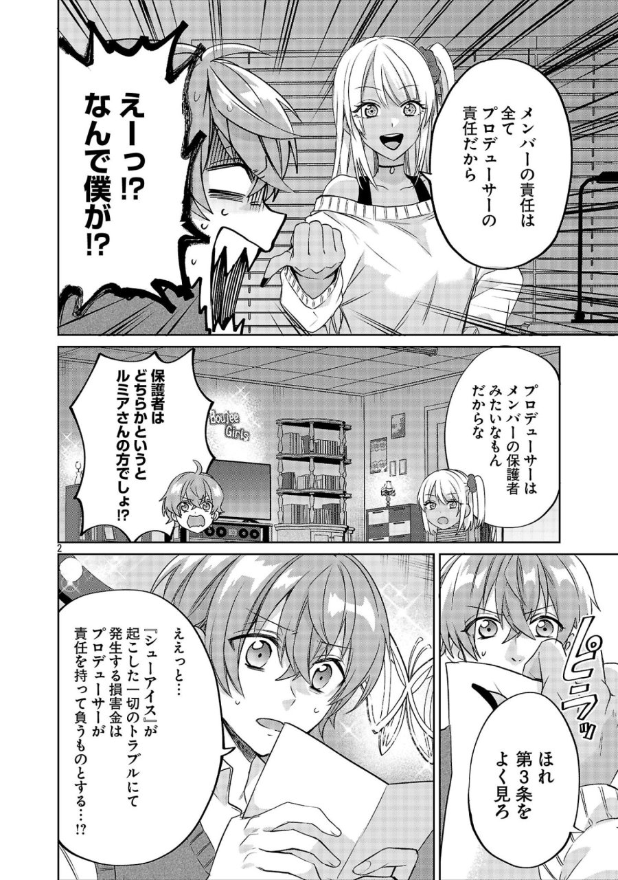 この駄目ドルどもめ!～地下アイドルを武道館に立たせないと、ギャル社長に僕の内臓売られちゃう!?～ 第7.1話 - Page 2