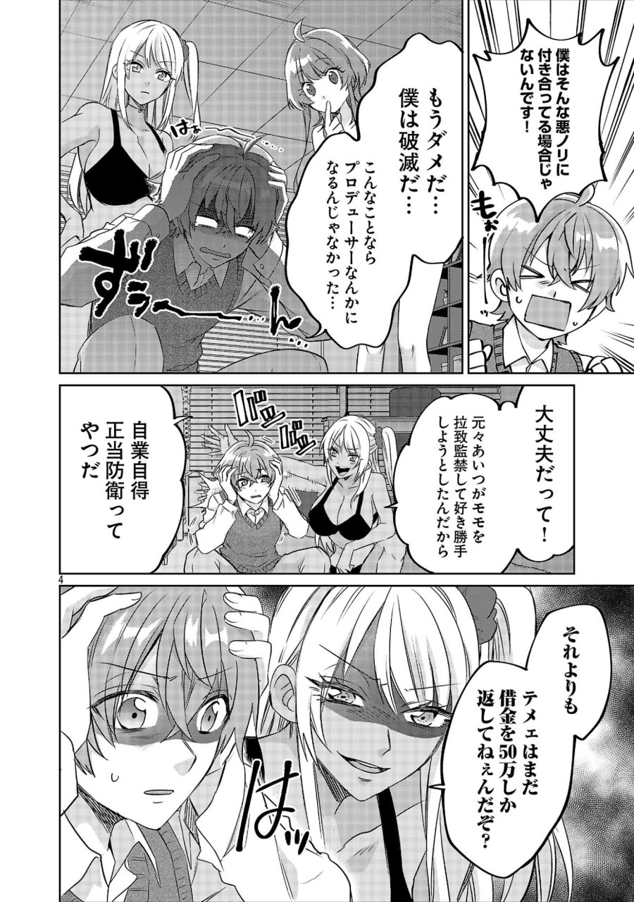 この駄目ドルどもめ!～地下アイドルを武道館に立たせないと、ギャル社長に僕の内臓売られちゃう!?～ 第7.1話 - Page 4