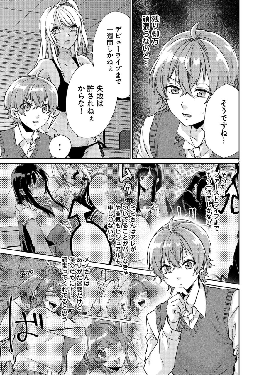 この駄目ドルどもめ!～地下アイドルを武道館に立たせないと、ギャル社長に僕の内臓売られちゃう!?～ 第7.1話 - Page 5