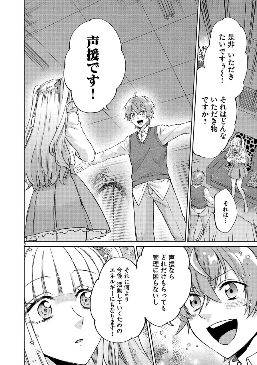 この駄目ドルどもめ!～地下アイドルを武道館に立たせないと、ギャル社長に僕の内臓売られちゃう!?～ 第7.1話 - Page 8