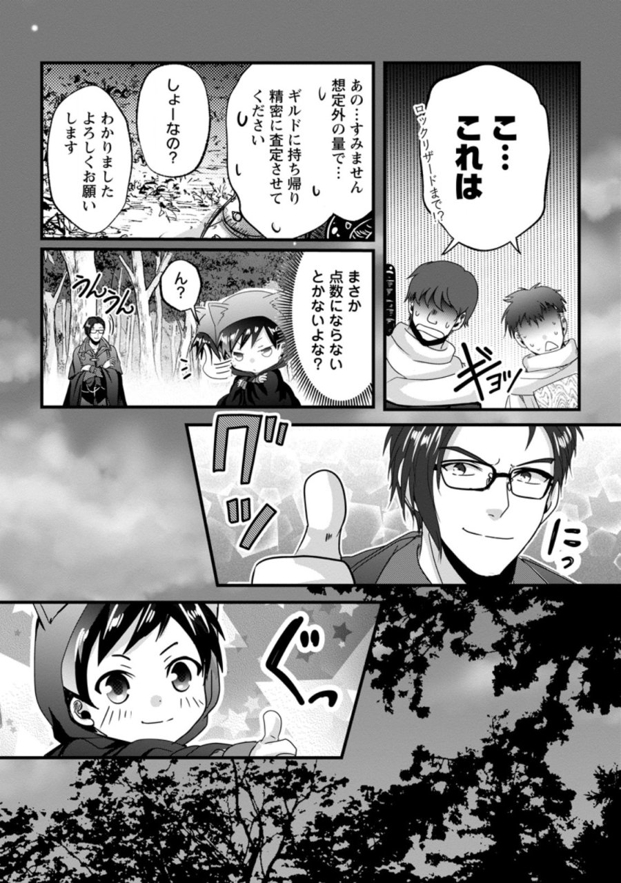 ちったい俺の巻き込まれ異世界生活 第30.2話 - Page 1