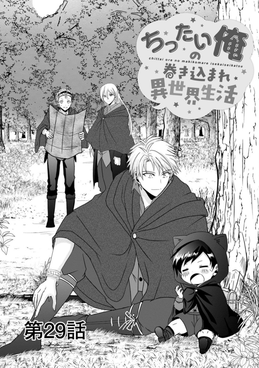 ちったい俺の巻き込まれ異世界生活 第29.1話 - Trang 1