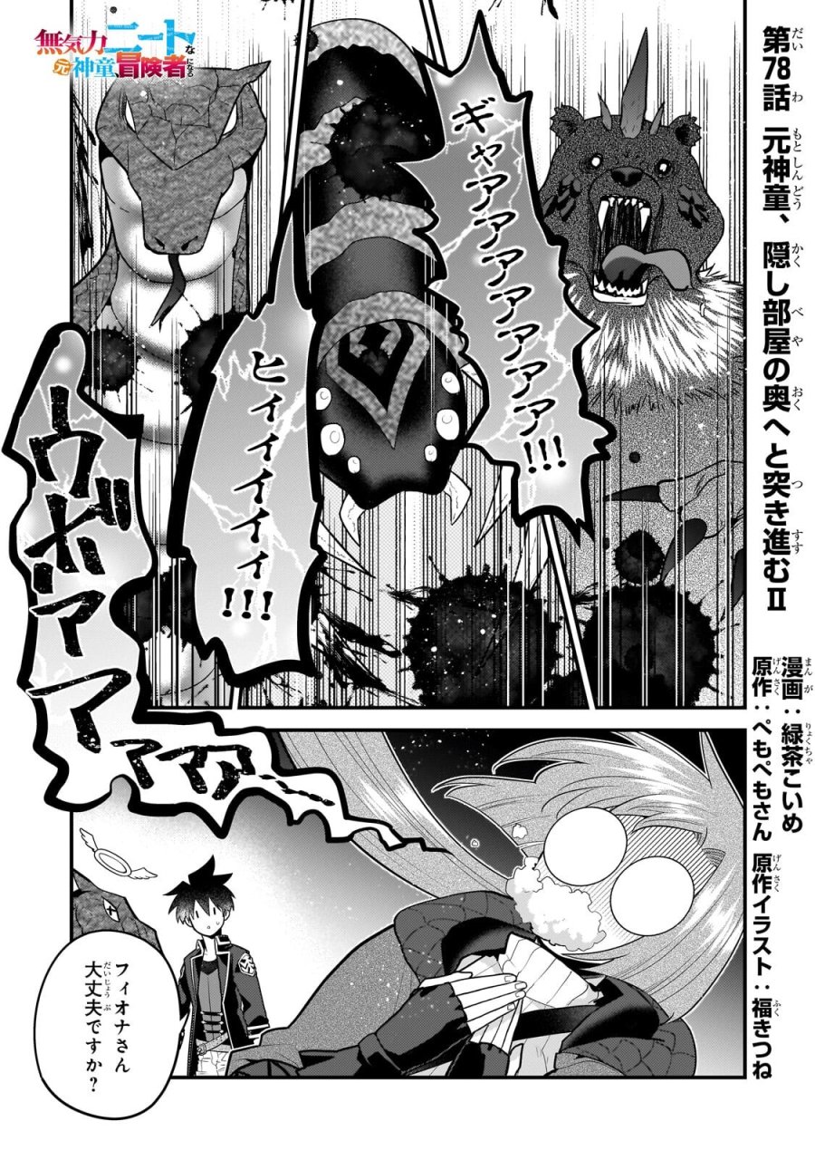無気力ニートな元神童、冒険者になる 第78話 - Trang 1