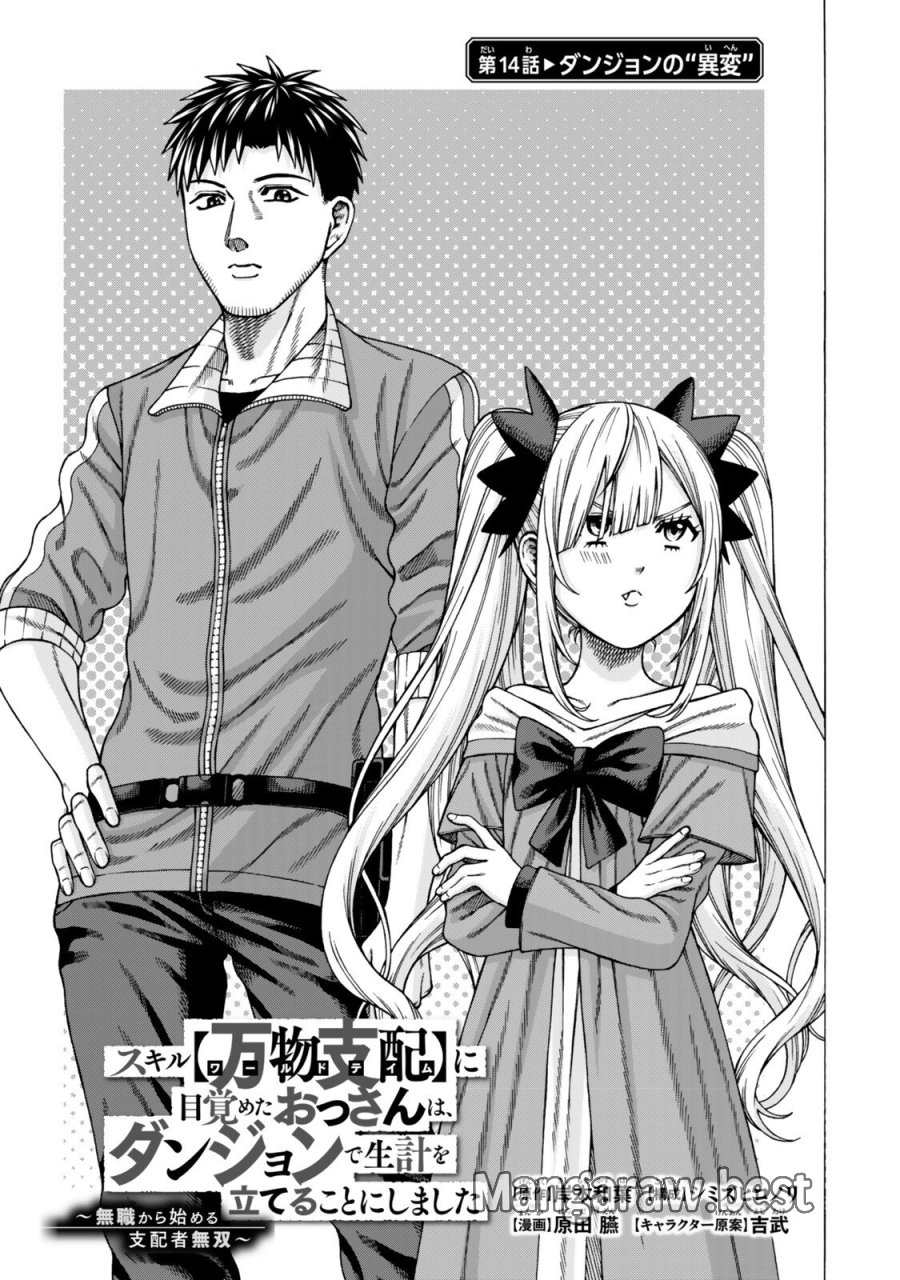 スキル【万物支配】に目覚めたおっさんは、ダンジョンで生計を立てることにしました～無職から始める支配者無双～ 第14.1話 - Page 1