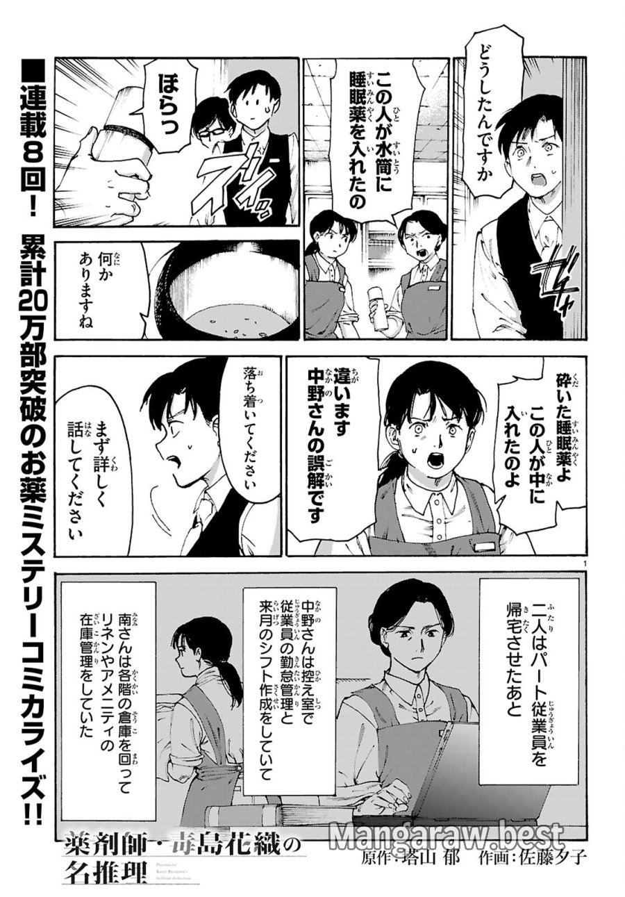 薬剤師・毒島花織の名推理 第8話 - Page 1