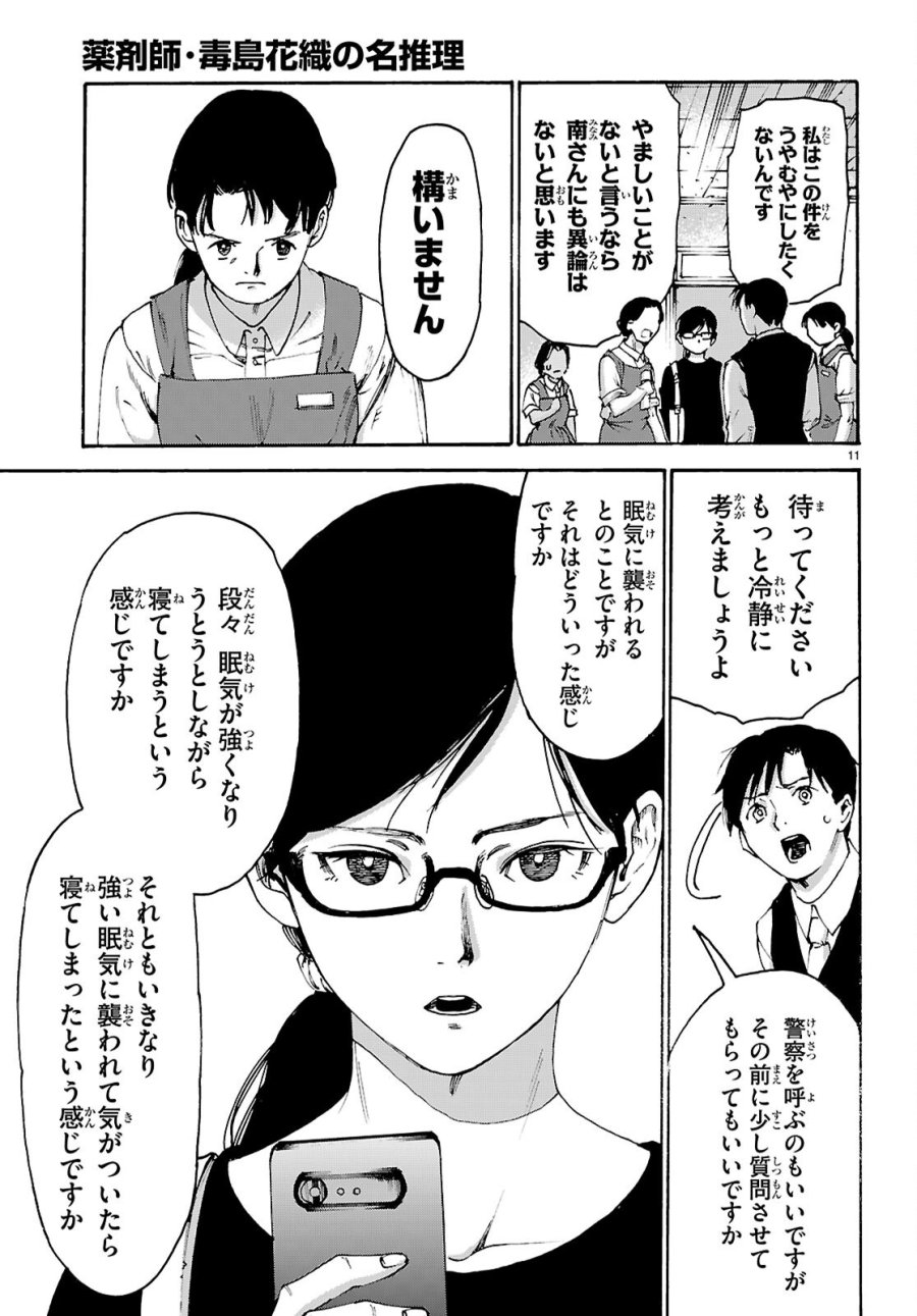 薬剤師・毒島花織の名推理 第8話 - Page 11