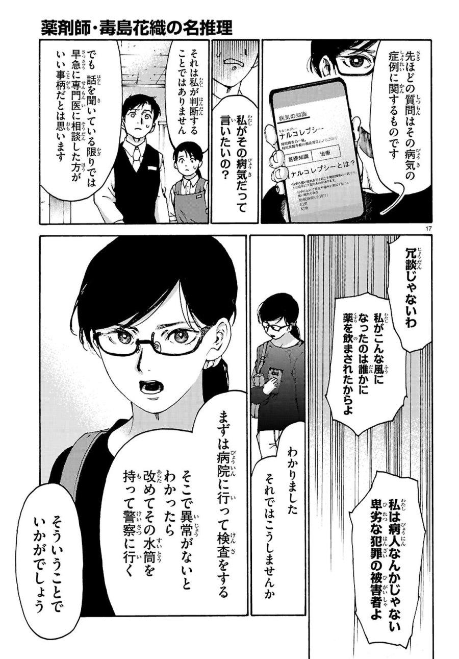 薬剤師・毒島花織の名推理 第8話 - Page 17