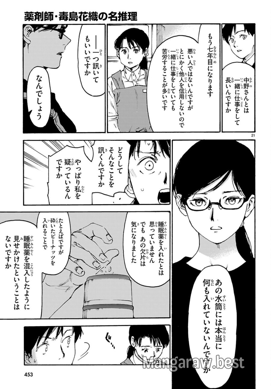 薬剤師・毒島花織の名推理 第8話 - Page 21