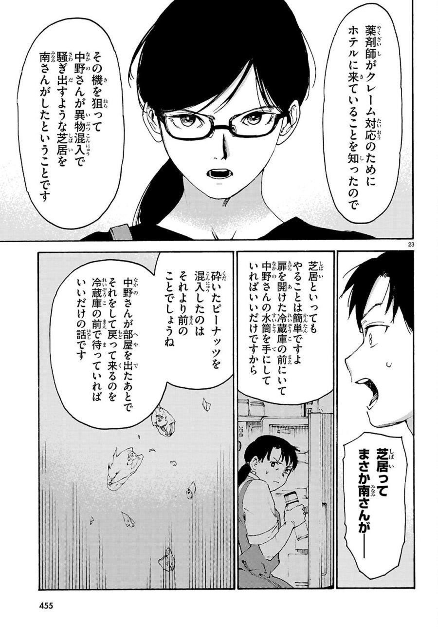 薬剤師・毒島花織の名推理 第8話 - Page 23