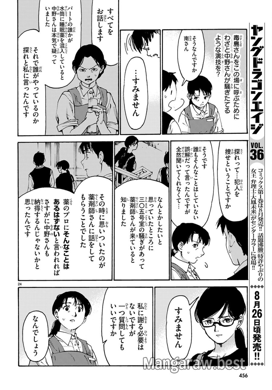 薬剤師・毒島花織の名推理 第8話 - Page 24