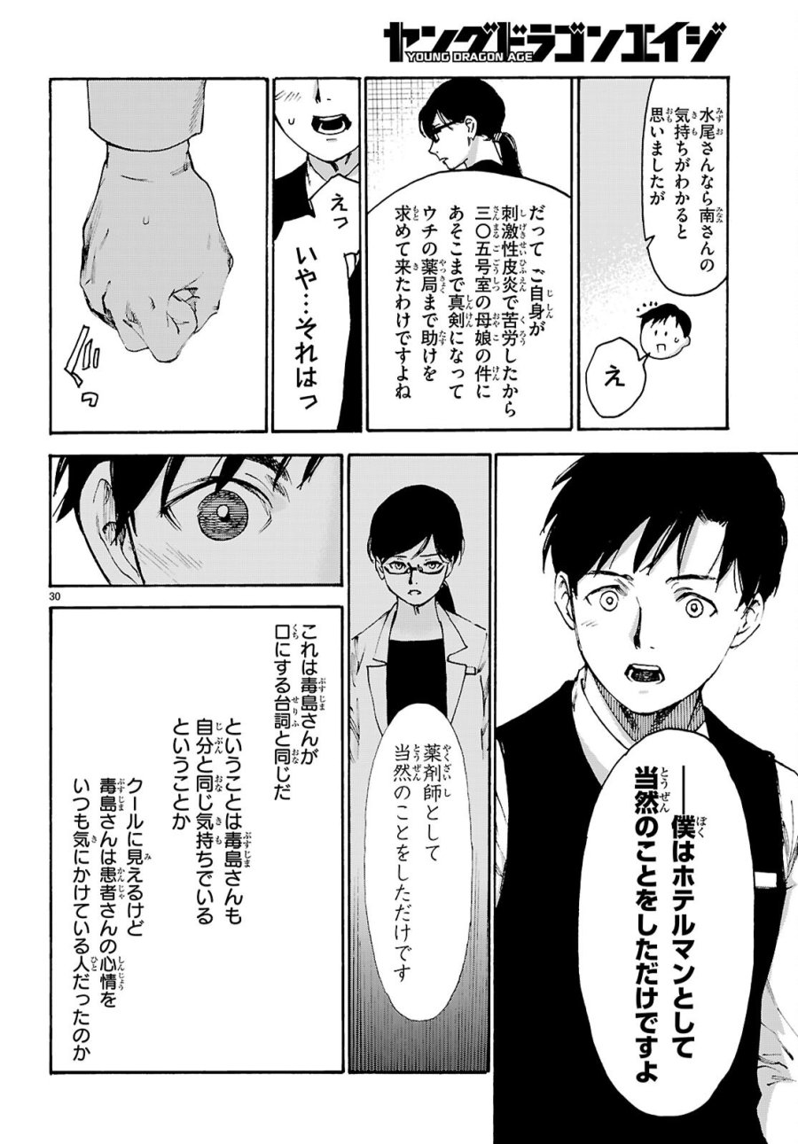 薬剤師・毒島花織の名推理 第8話 - Page 30