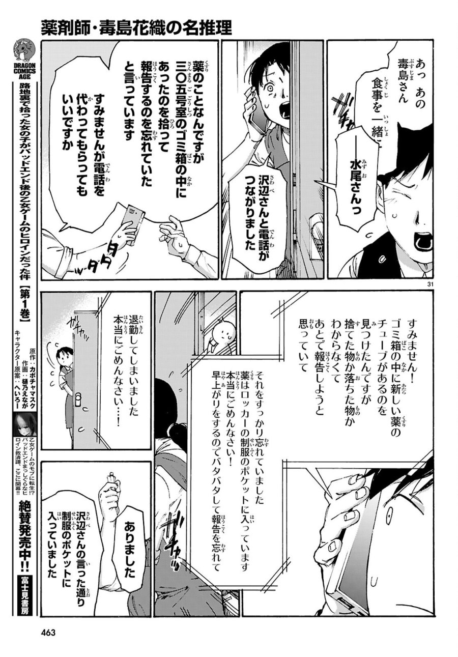 薬剤師・毒島花織の名推理 第8話 - Page 31
