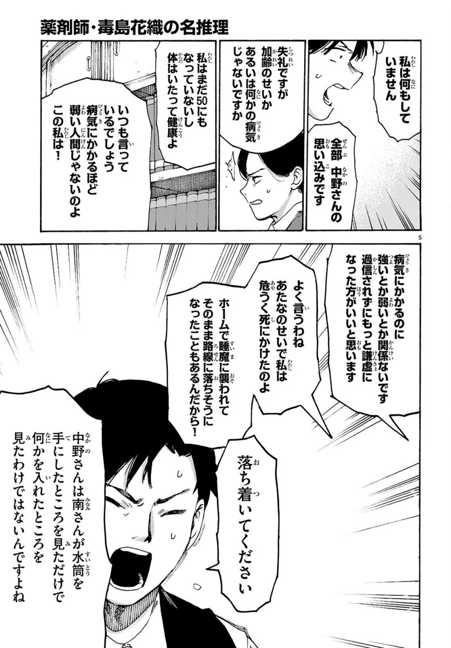 薬剤師・毒島花織の名推理 第8話 - Page 5