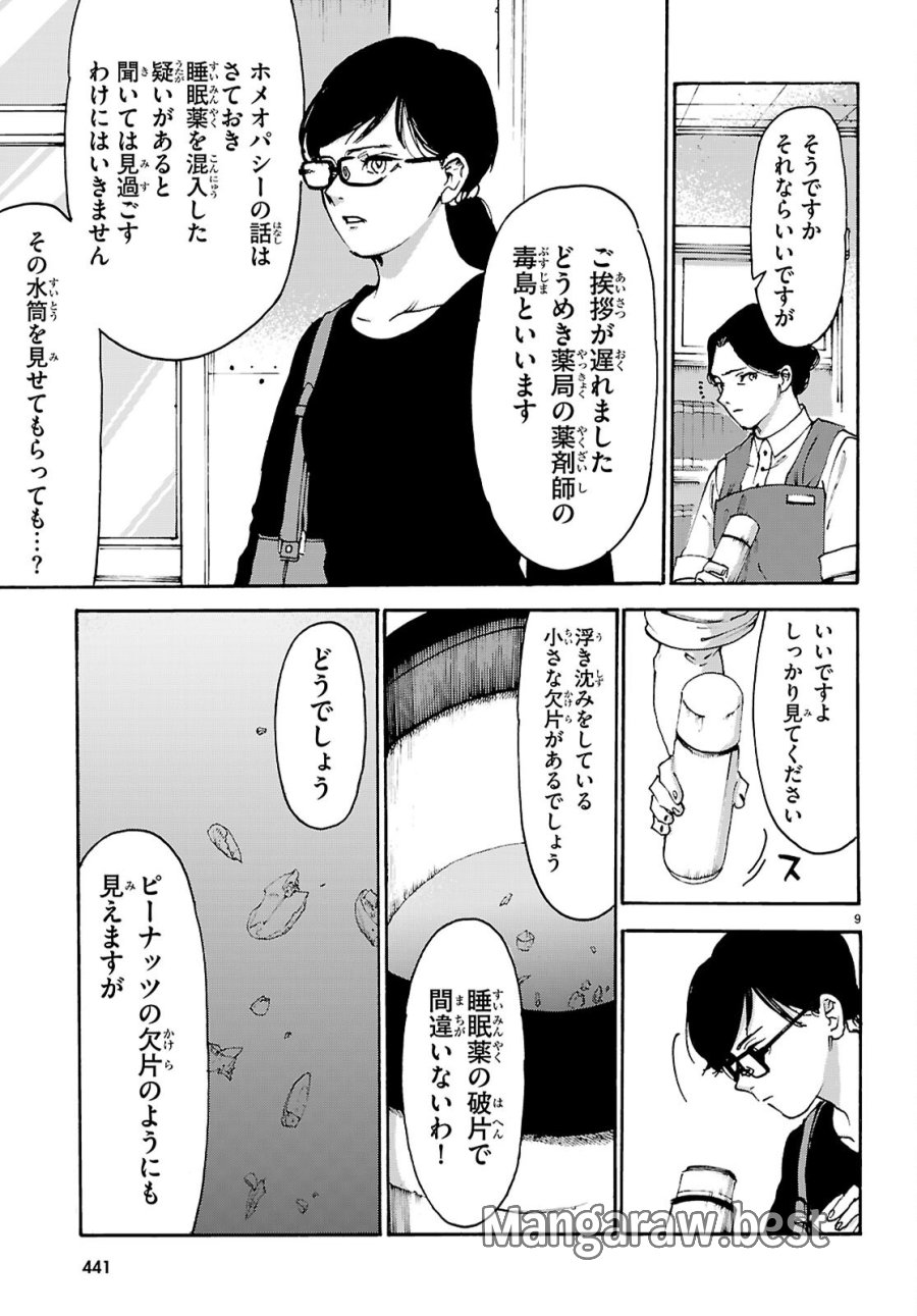 薬剤師・毒島花織の名推理 第8話 - Page 9