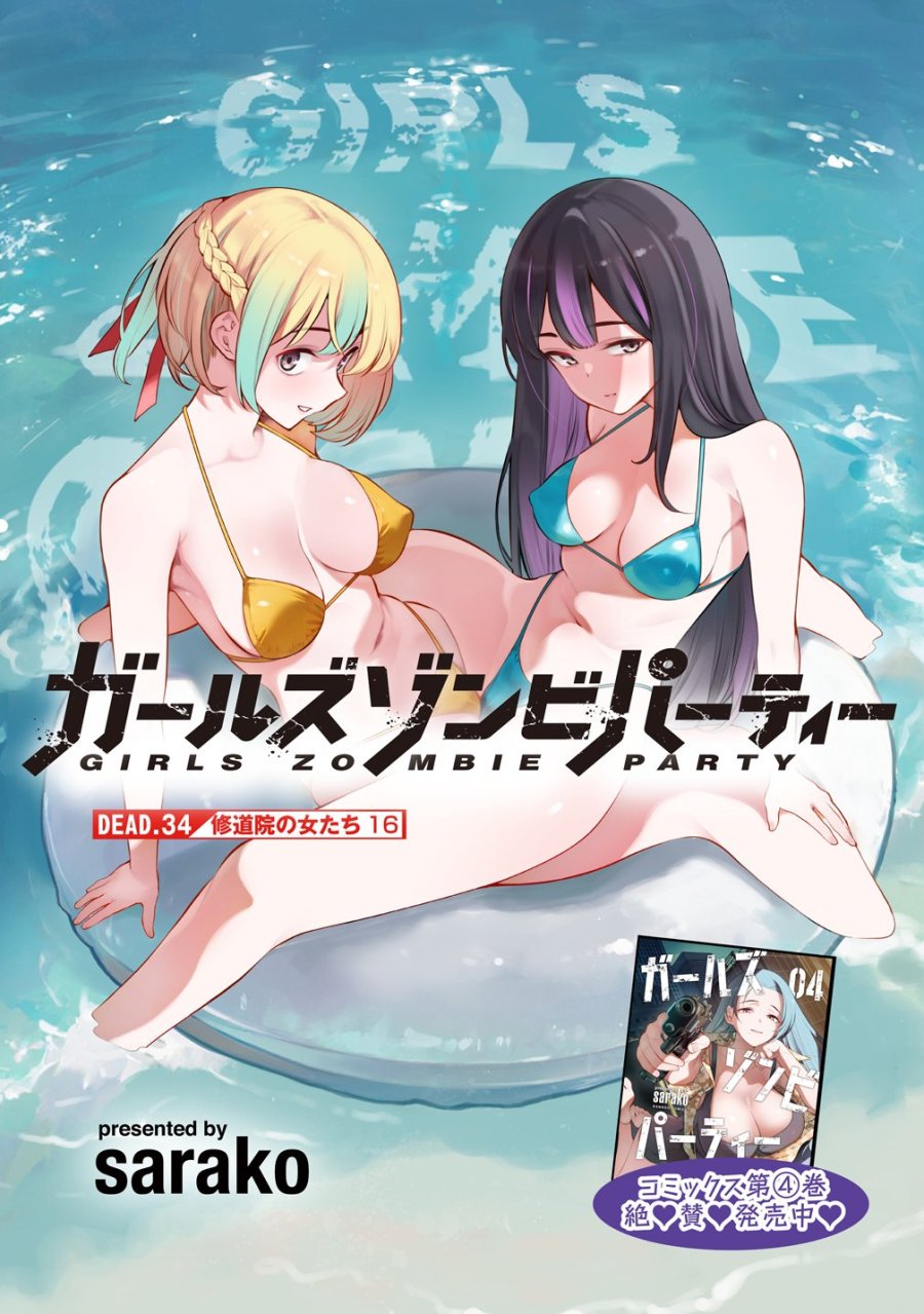 ガールズゾンビパーティー 第34話 - Page 5