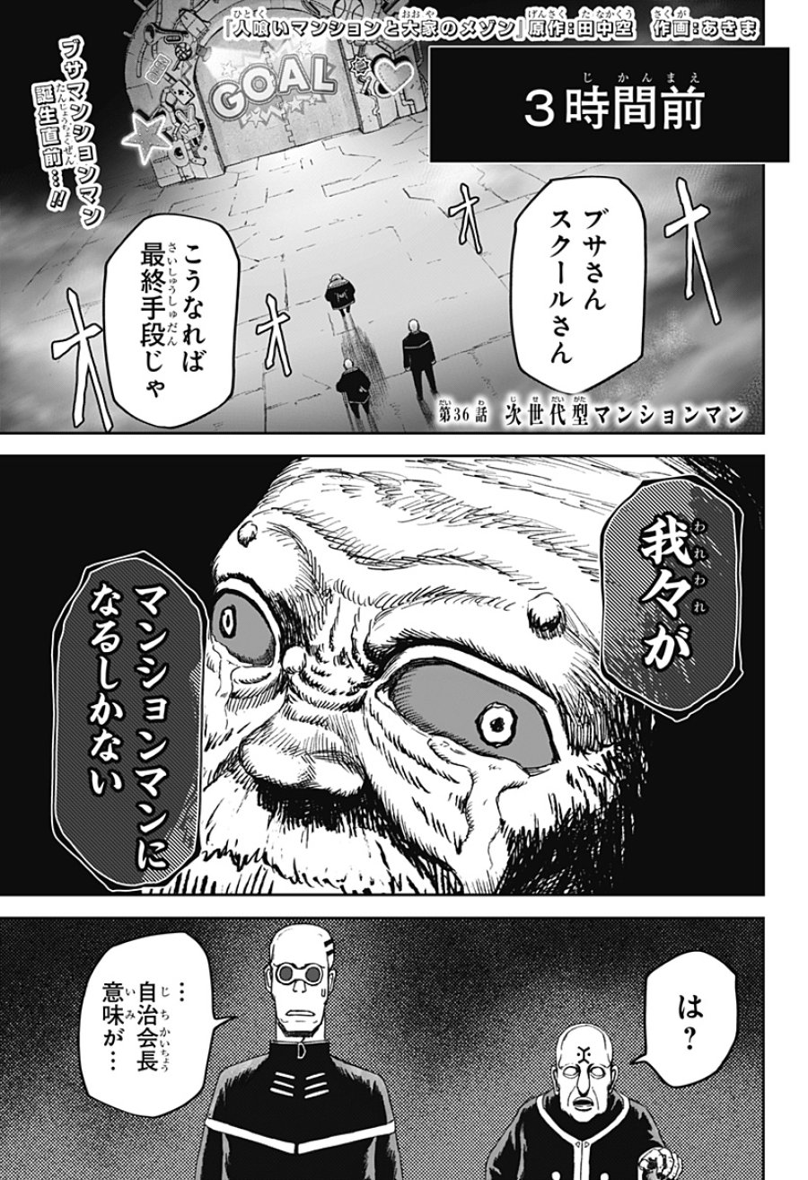 人喰いマンションと大家のメゾン 第36話 - Page 1