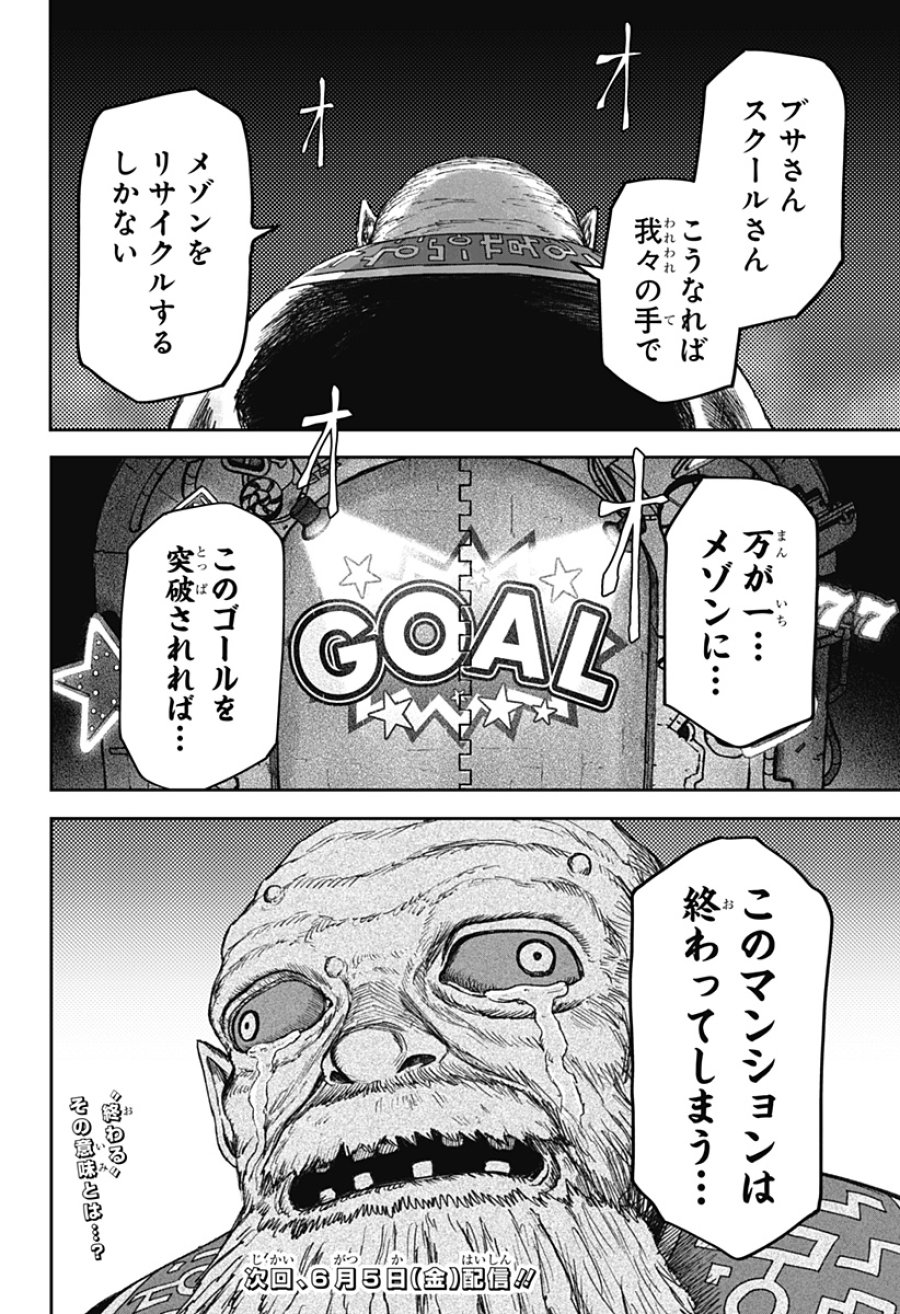 人喰いマンションと大家のメゾン 第34話 - Trang 24