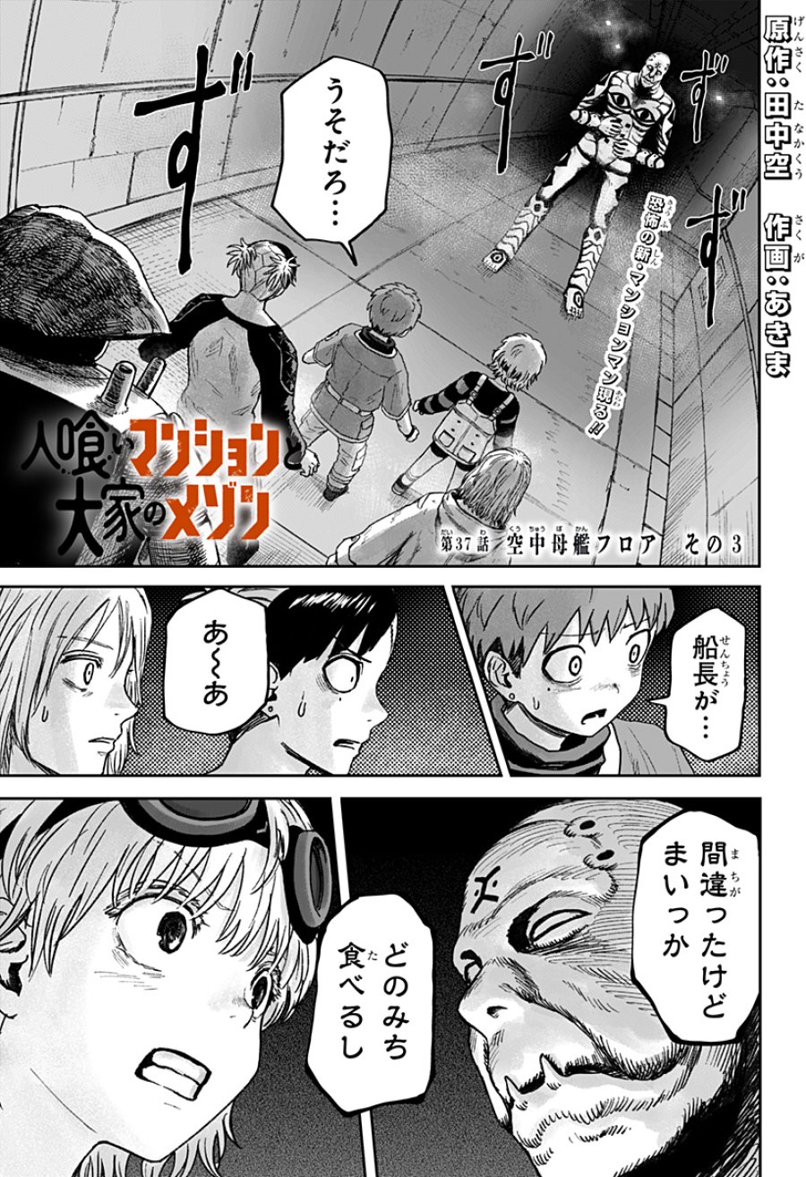 人喰いマンションと大家のメゾン 第37話 - Page 1