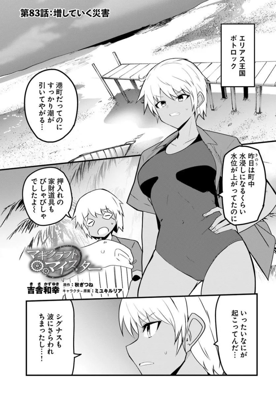 マギクラフト・マイスター 第83.1話 - Trang 1