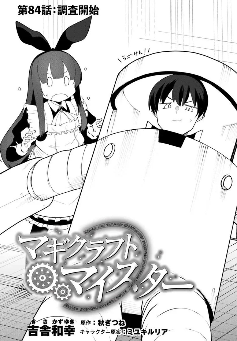 マギクラフト・マイスター 第84.1話 - Page 1