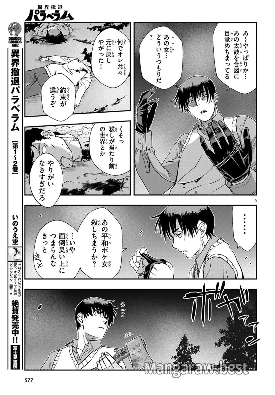 異界撤退パラベラム 第19話 - Page 9