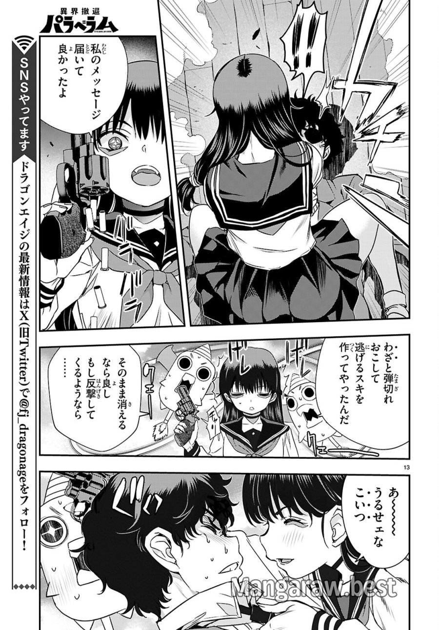 異界撤退パラベラム 第18話 - Page 13