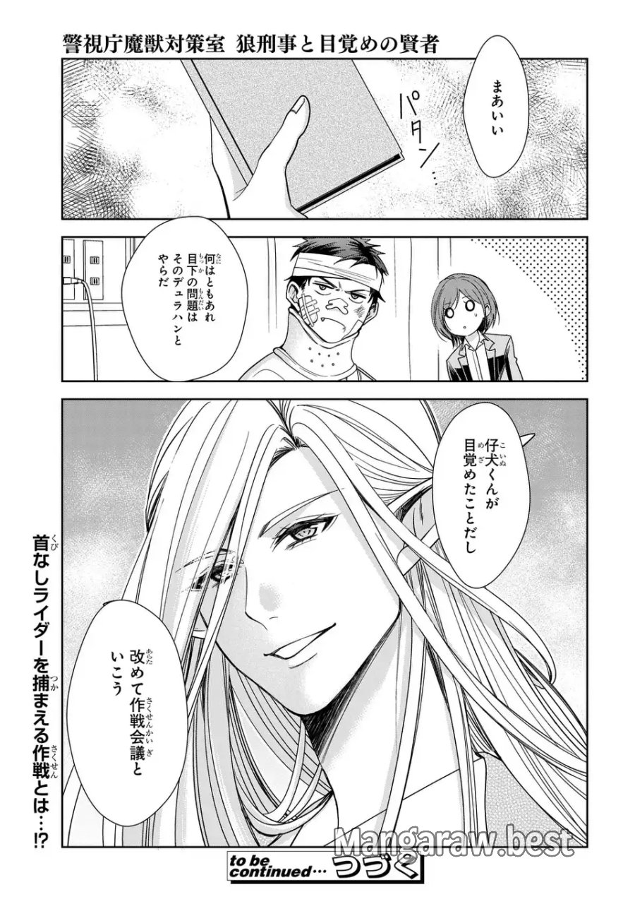 警視庁魔獣対策室 狼刑事と目覚めの賢者 第14話 - Page 33