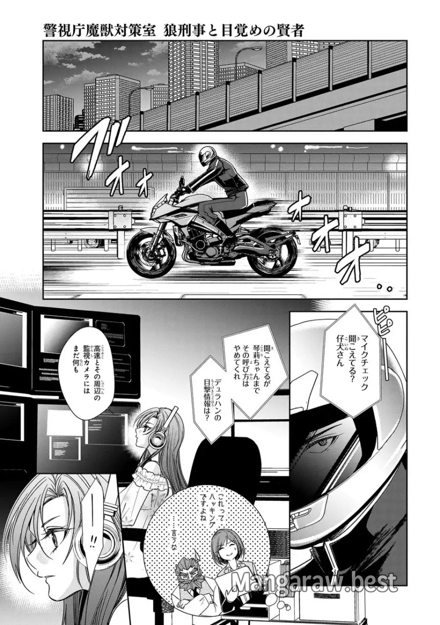 警視庁魔獣対策室 狼刑事と目覚めの賢者 第14話 - Page 5