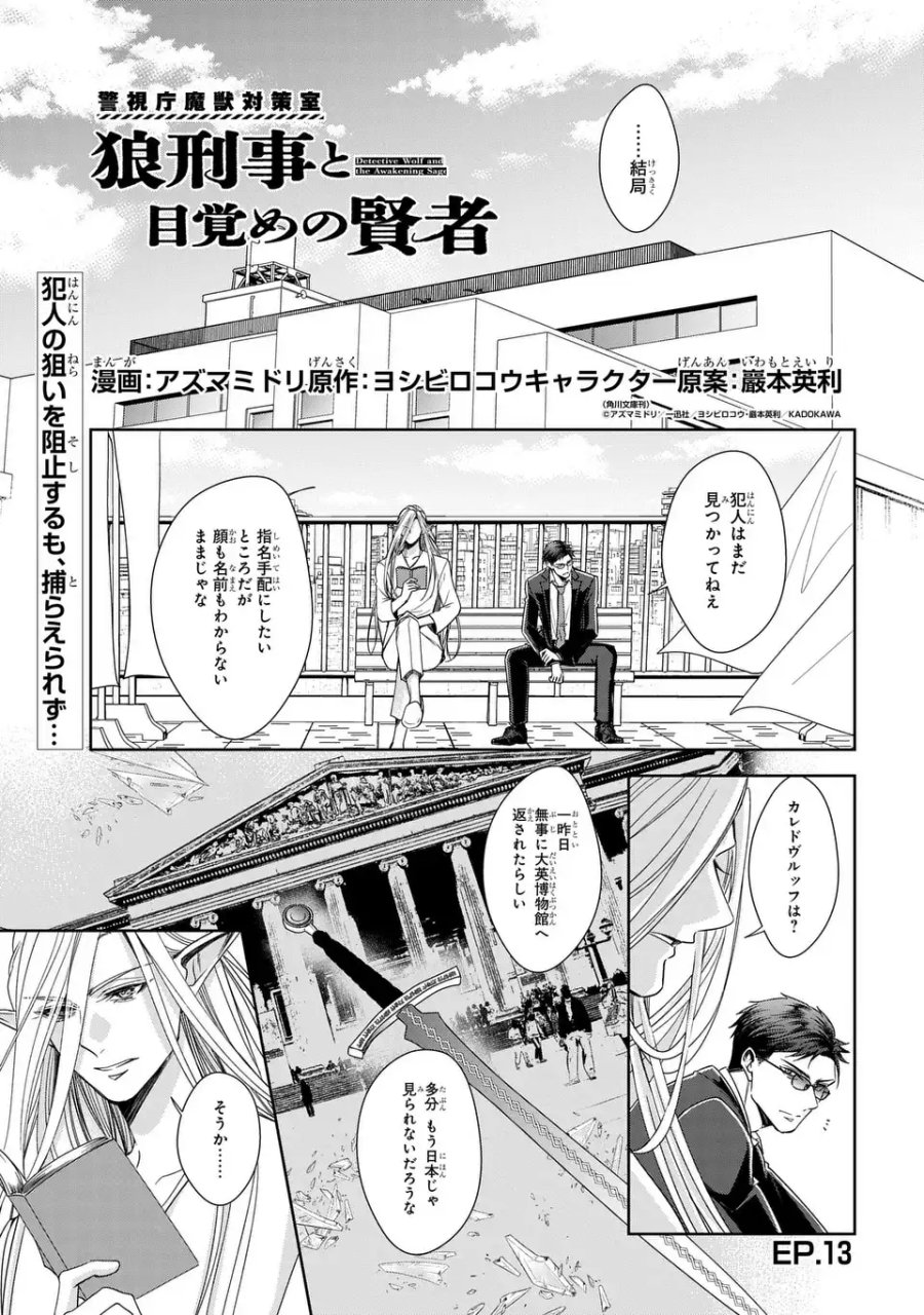 警視庁魔獣対策室 狼刑事と目覚めの賢者 第13話 - Page 1