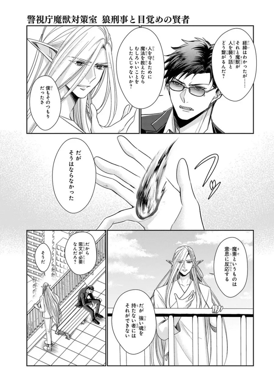 警視庁魔獣対策室 狼刑事と目覚めの賢者 第13話 - Page 11