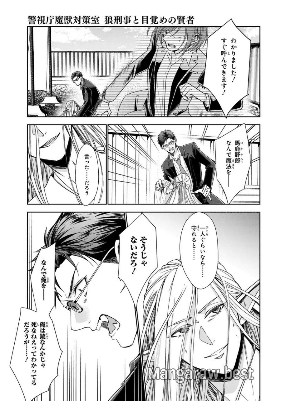 警視庁魔獣対策室 狼刑事と目覚めの賢者 第13話 - Page 21