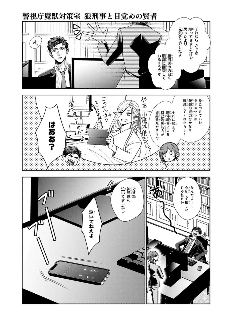 警視庁魔獣対策室 狼刑事と目覚めの賢者 第13話 - Page 25