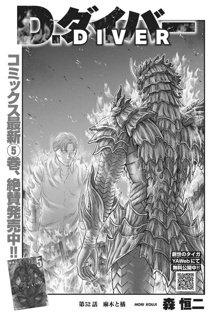 D.ダイバー 第52話 - Trang 1