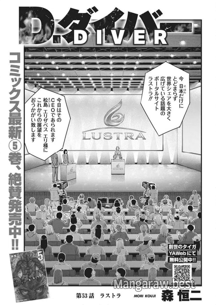 D.ダイバー 第53話 - Trang 1